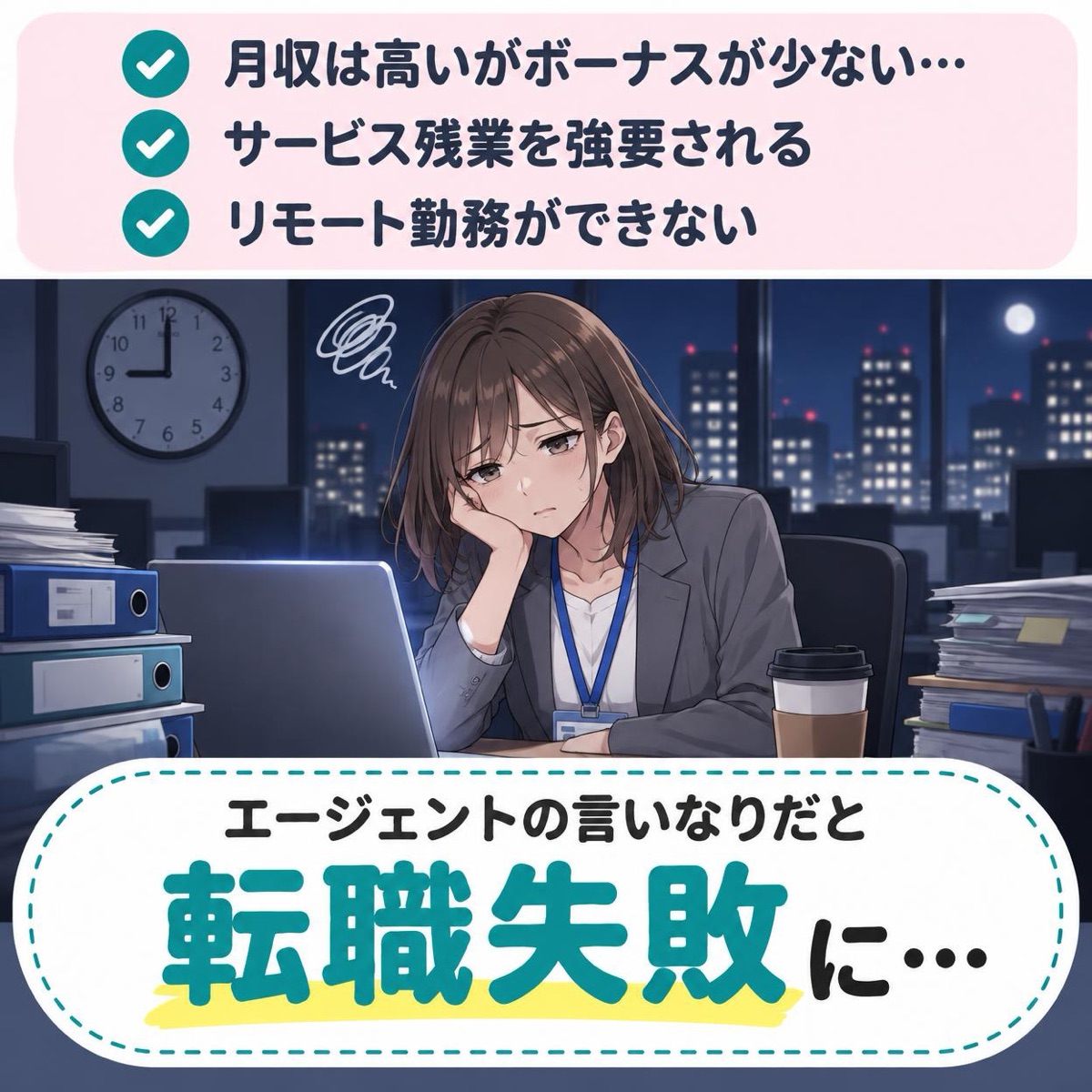 エージェントの言いなりだと転職失敗に…