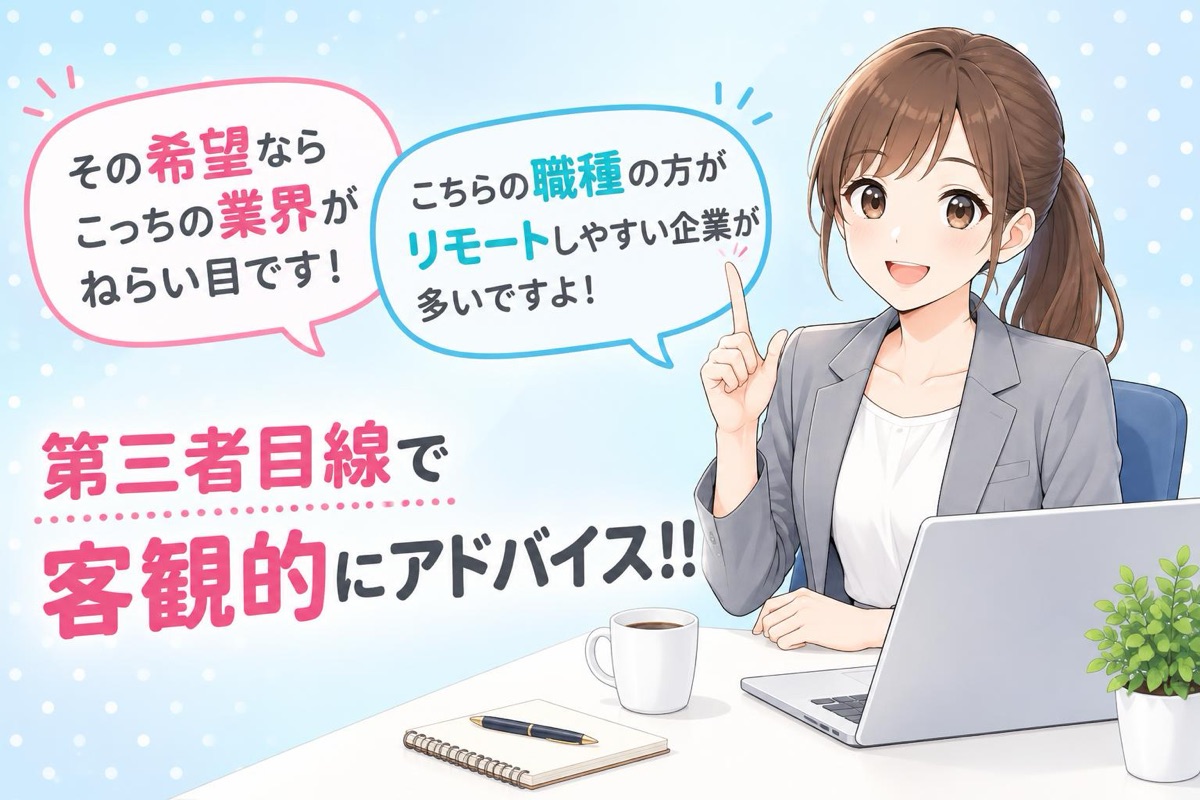 第三者目線で客観的にアドバイス