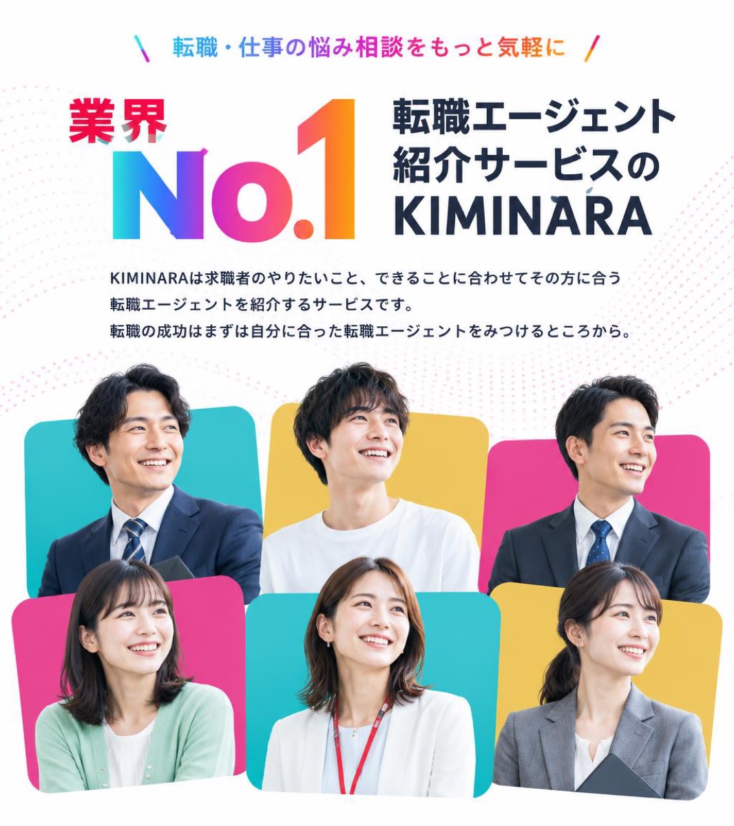 業界No.1 転職エージェント紹介サービスのKIMINARA